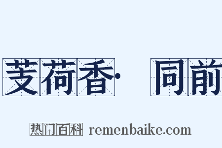 芰荷香·同前是什么意思的图片